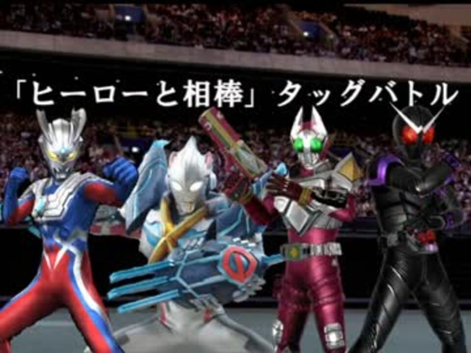 人気の ウルトラマンvs仮面ライダー 動画 38本 ニコニコ動画