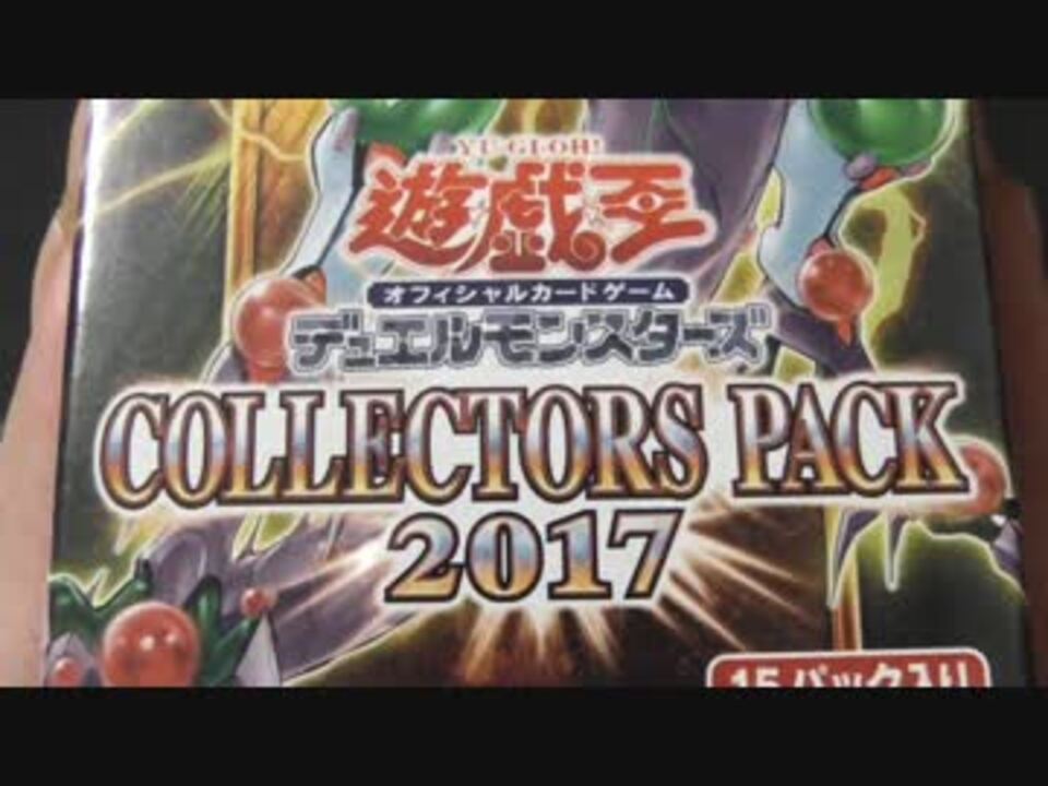 【遊戯王】まったり開封。COLLECTORS PACK 2017 - ニコニコ動画