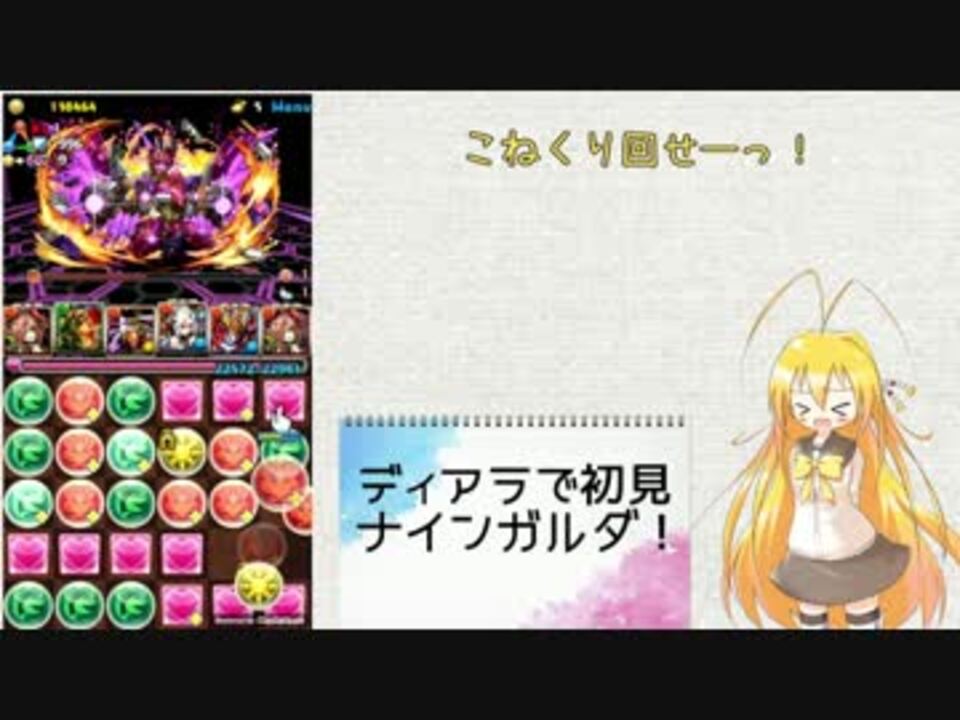 弦巻マキ実況 ディアラで初見ナインガルダ パズドラ ニコニコ動画