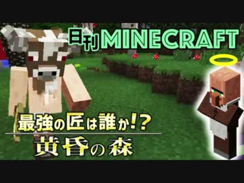 日刊minecraft 最強の匠は誰か 黄昏の森 冒険へgo 6日目 4人実況 ニコニコ動画