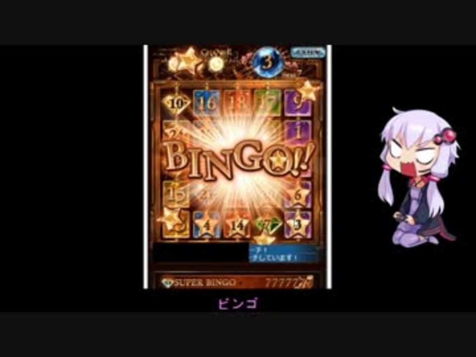 グラブル 結月ゆかりのグラブルスロット ビンゴ実況 Voiceroid実況 ニコニコ動画