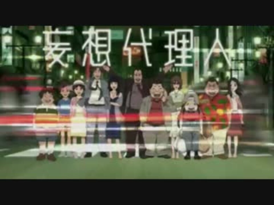 妄想代理人 Full Op ニコニコ動画