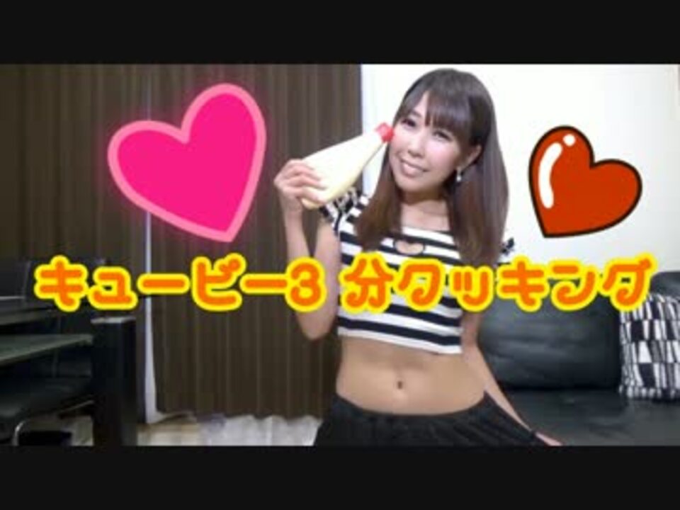 アミーナ キューピー３分クッキング 踊ってみた ニコニコ動画