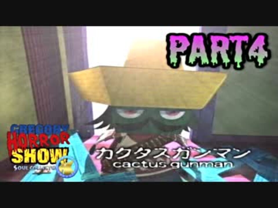 グレゴリーホラーショー 社会人生活に疲れたら 実況 Part4 ニコニコ動画