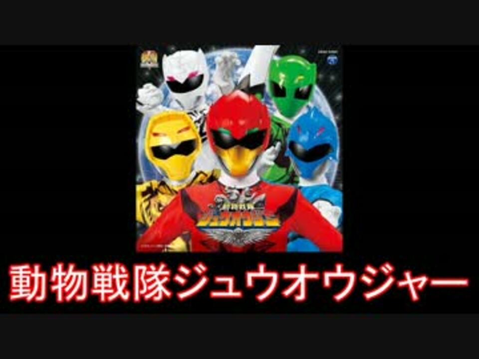 スーパー戦隊 動物戦隊ジュウオウジャー メドレー 16年 ニコニコ動画