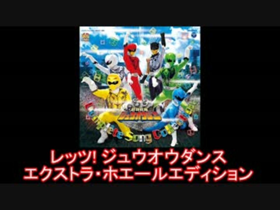 スーパー戦隊 動物戦隊ジュウオウジャー メドレー 名乗り入り ニコニコ動画