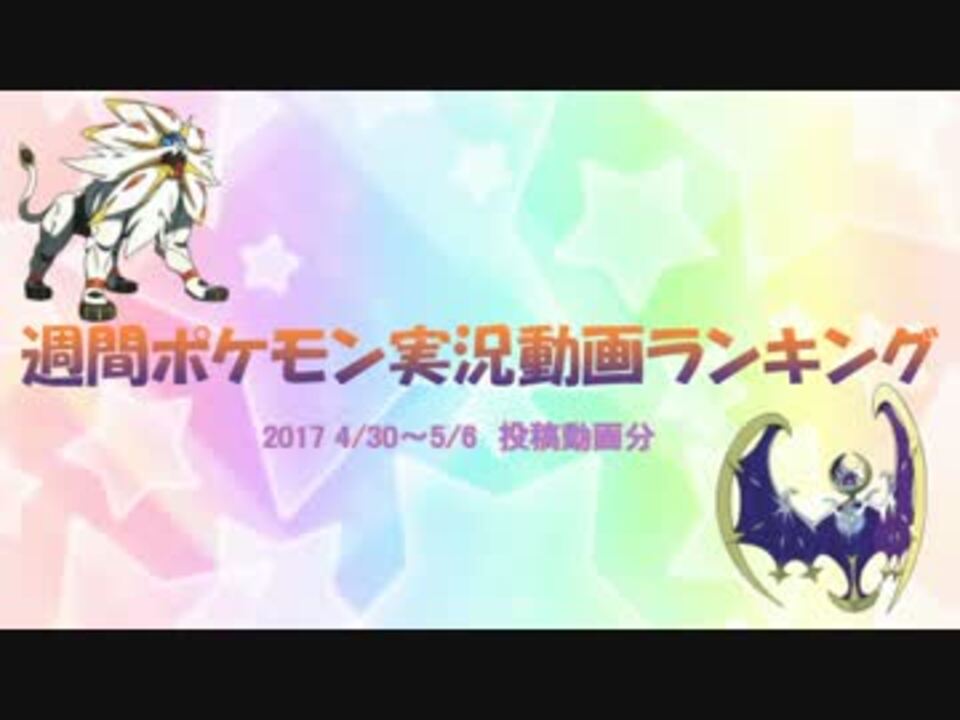 週間ポケモン実況動画ランキング 17 04 30 17 05 06 ニコニコ動画