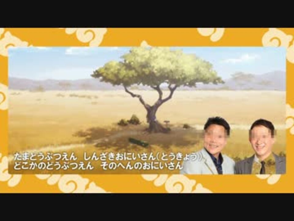 けものフレンズ しんざきおにいさんの解説 歌ってみた ニコニコ動画