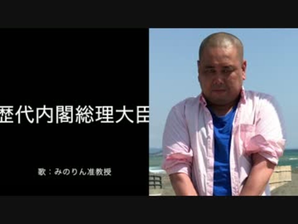 みのりん准教授 歴代内閣総理大臣 暗記 覚え歌 夏祭り ニコニコ動画