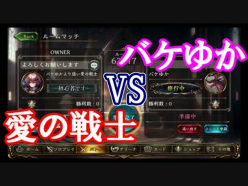 シャドウバース バケゆかvs愛の戦士 ルームマッチ ニコニコ動画