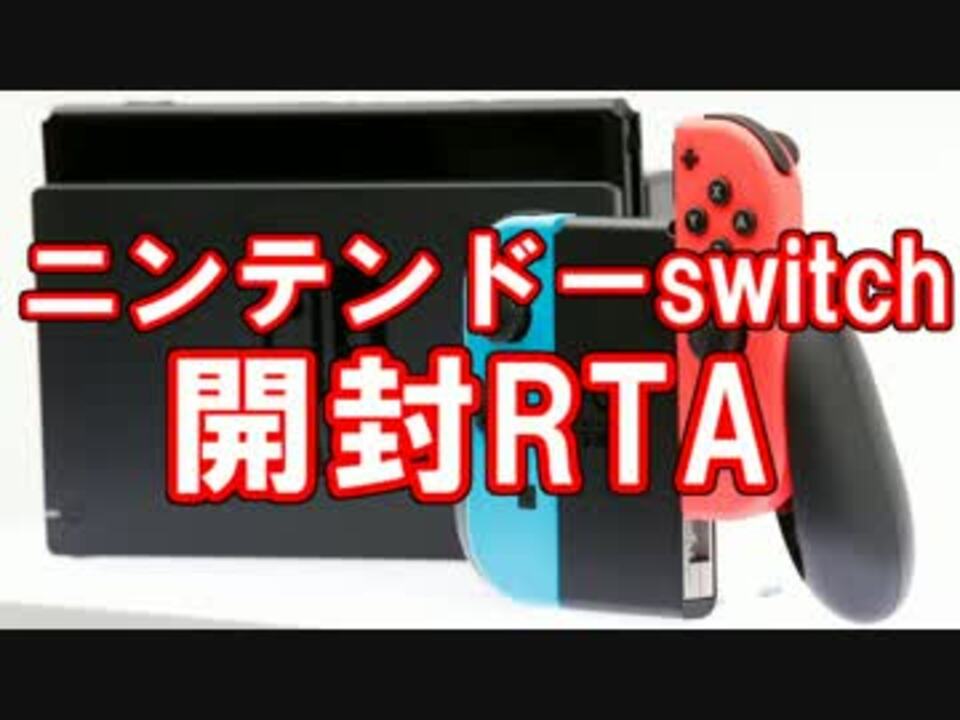 ニンテンドーswitch 開封rta 世界新記録 ニコニコ動画