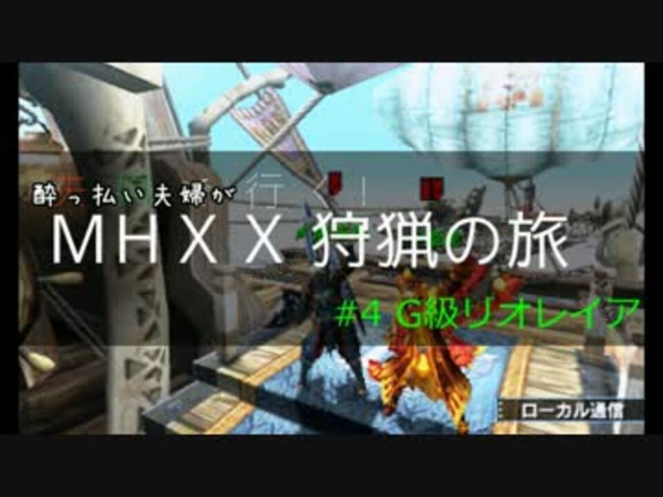 夫婦で行く Mhxx狩猟の旅 4 G級リオレイア ニコニコ動画