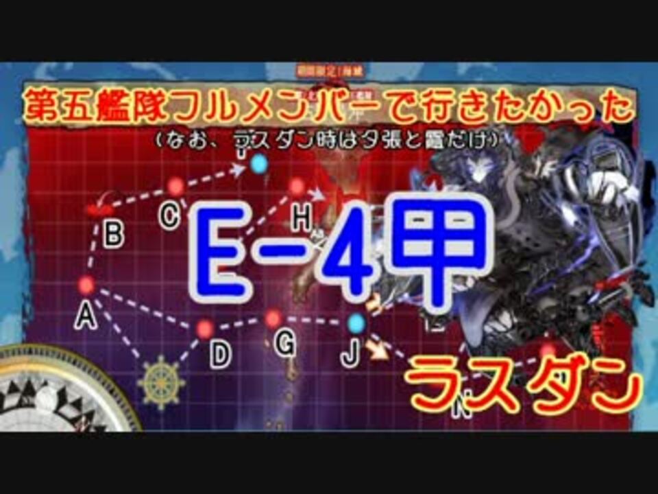 艦これ 第五艦隊で行きたかったe 4甲攻略ラスダン 17春イベ ニコニコ動画