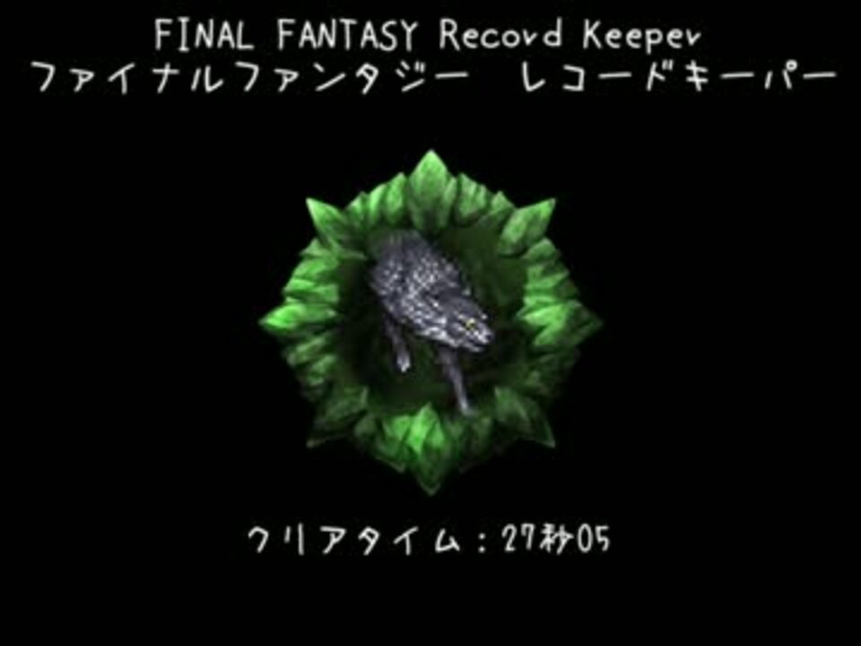 Ffrk 魔石 狂 フェンリル 27秒 行動メモ付き ニコニコ動画