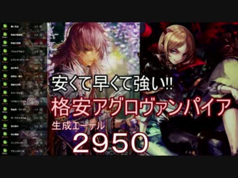 シャドウバース 超絶格安デッキ ヴァンパイア 5 Shadowverse ニコニコ動画