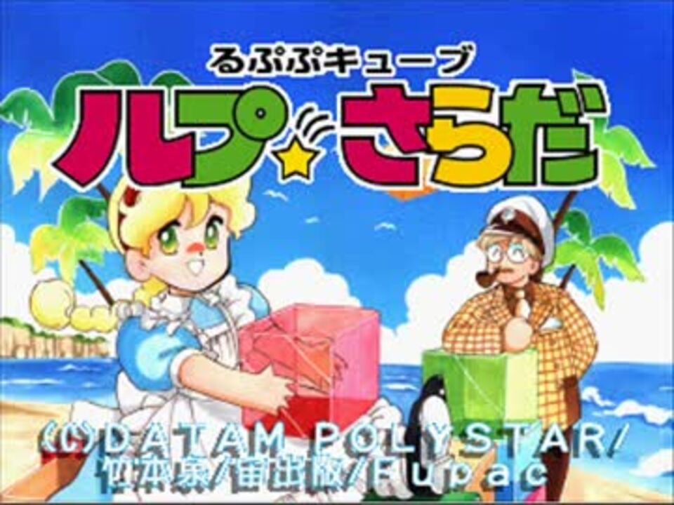 (PS)「るぷぷキューブ　ルプ☆さらだ」　音楽集