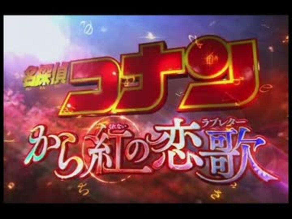 名探偵コナン メインテーマ から紅の恋歌 ヴァージョン ニコニコ動画