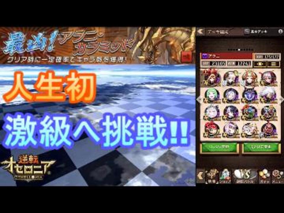 オセロニア 人生初挑戦の激級 アラニ カラミッド コスト１７５ ニコニコ動画