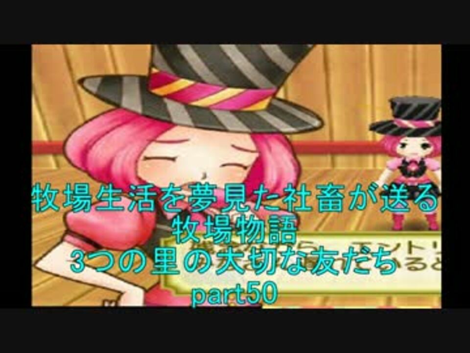 人気の 牧場物語 3つの里の大切な友だち 動画 275本 2 ニコニコ動画