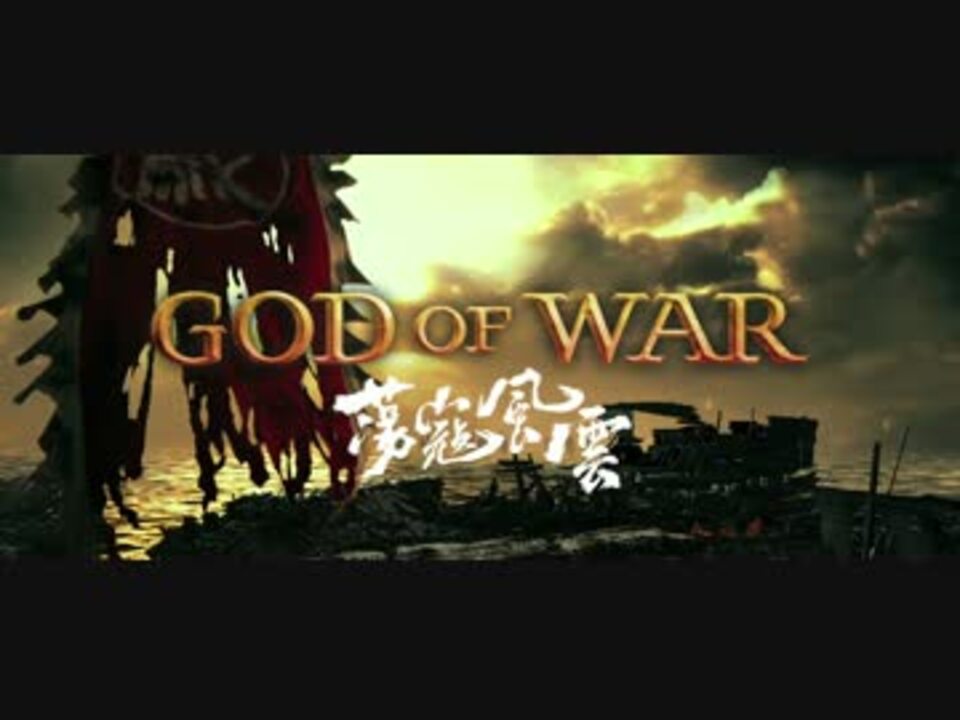 映画 蕩寇風雲 God Of War 予告編 ニコニコ動画