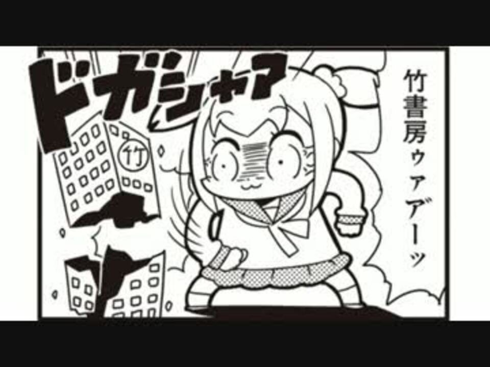 ﾎﾟﾌﾟﾋﾟﾋﾟ 竹書房最終回編 ニコニコ動画