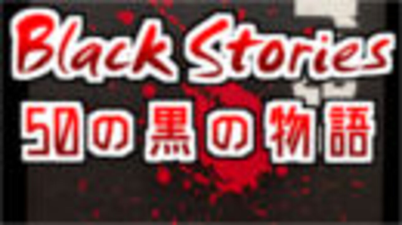 Black Stories 不可思議な事件の謎を解く黒い物語part1 複数実況 ニコニコ動画