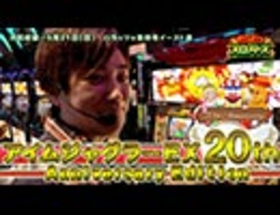 第5回 GOGO!スロッターズ ～タイラ vs アイムジャグラーEX Anniversary Edition～