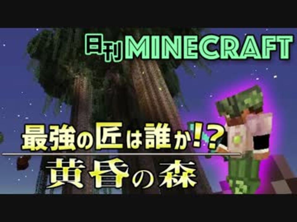 ベスト50 マイクラ 黄昏の森 攻略 順番