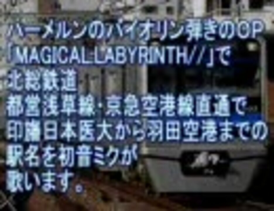 初音ミクがハーメルンのバイオリン弾きのopで北総 京急空港線の駅名 ニコニコ動画