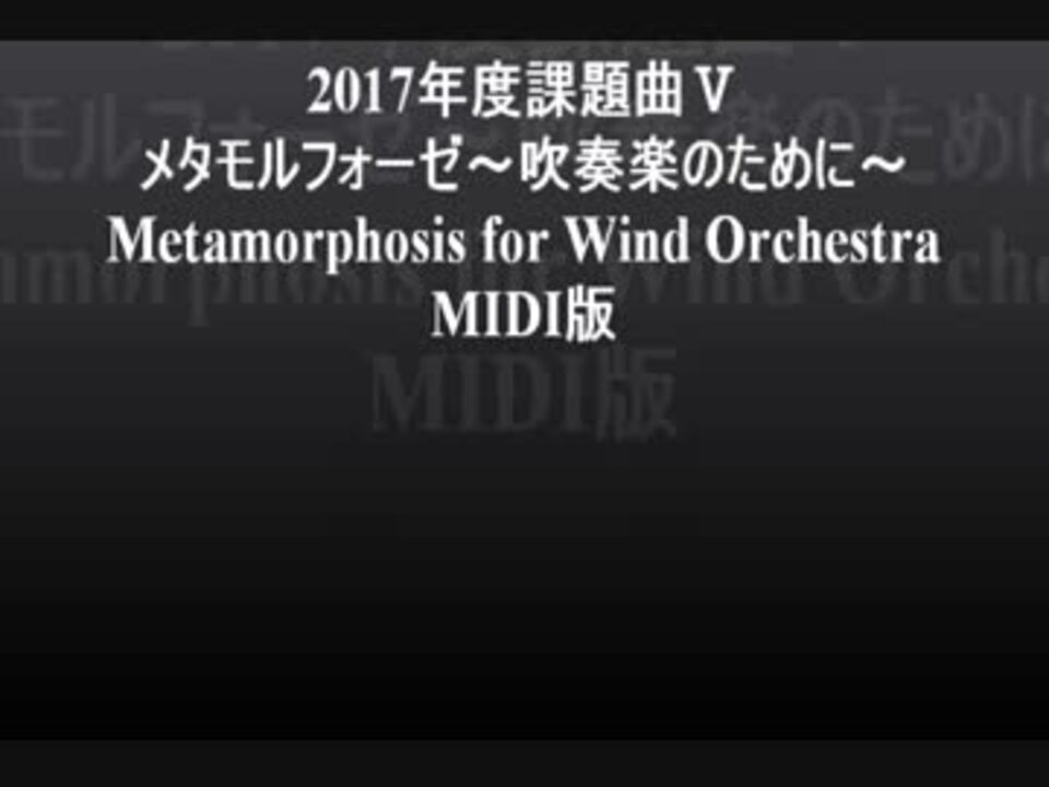 メタモルフォーゼ 吹奏楽のために ニコニコ動画