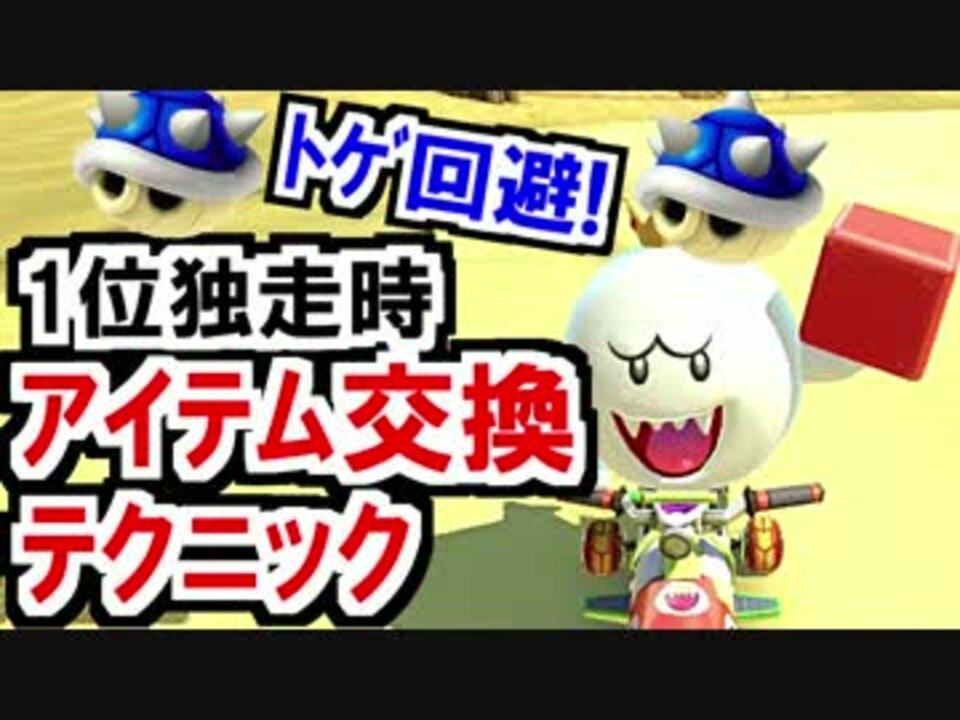 トゲ回避 1位独走時のアイテム交換テクニック マリオカート8dx 54 ニコニコ動画