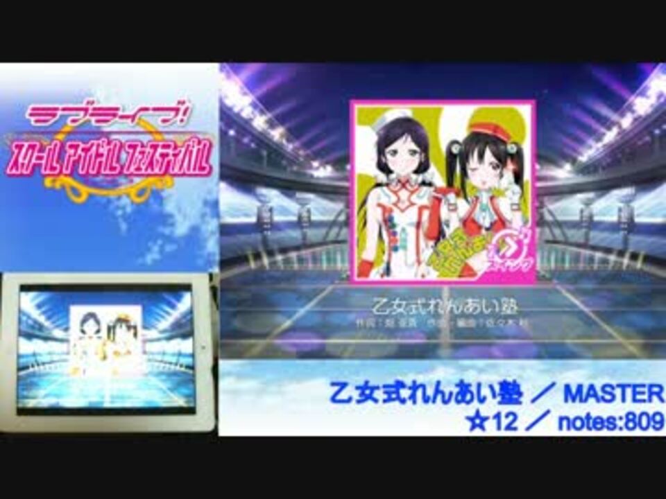 スクフェス 乙女式れんあい塾 Master 譜面 手元 ニコニコ動画