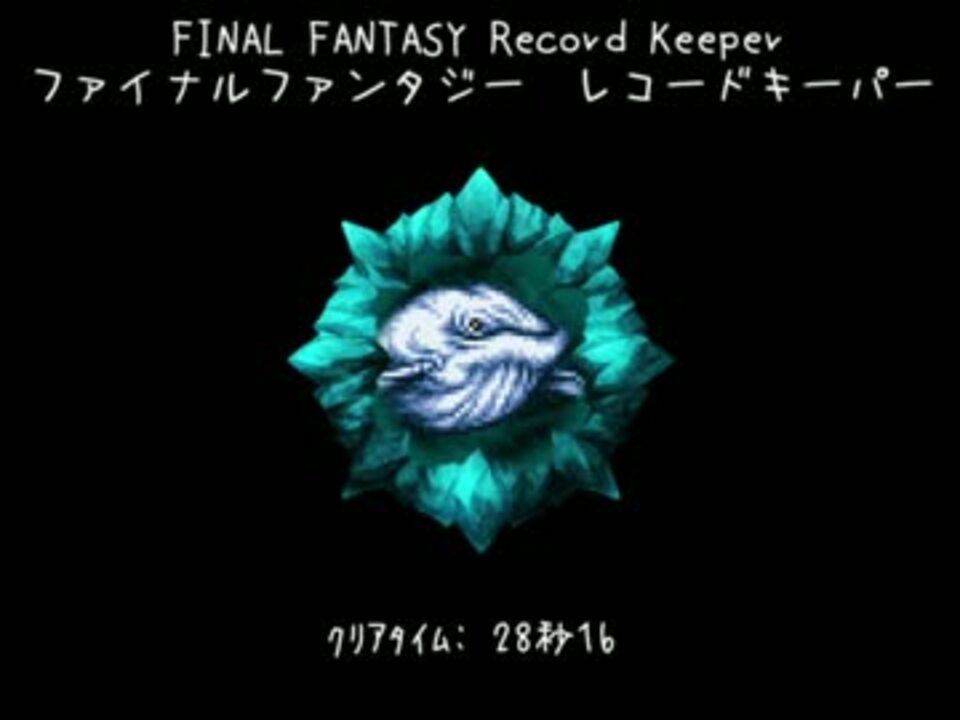 Ffrk 魔石 狂 ビスマルク 28秒 行動メモ付き ニコニコ動画