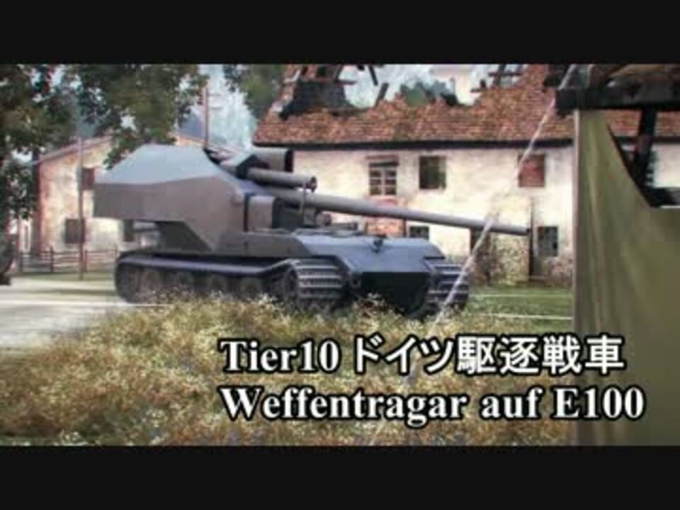 人気の Waffentrager Auf E 100 動画 29本 ニコニコ動画