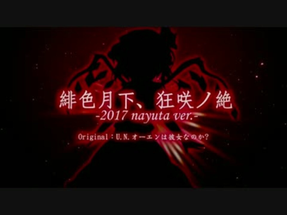 人気の 東方ヴォーカル U N オーエンは彼女なのか 動画 862本 5 ニコニコ動画