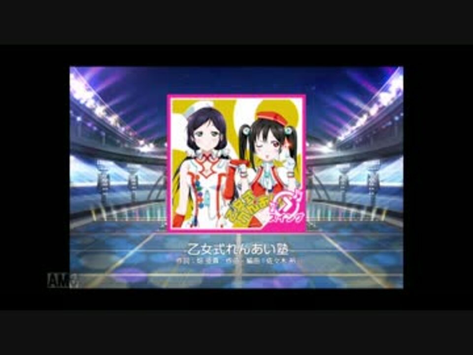 人気の スクフェス 乙女式れんあい塾 動画 50本 2 ニコニコ動画