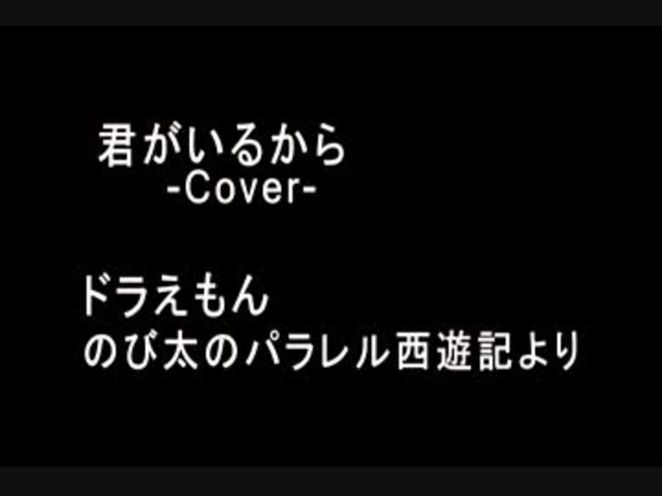 君がいるから Cover ドラえもん のび太のパラレル西遊記より ニコニコ動画