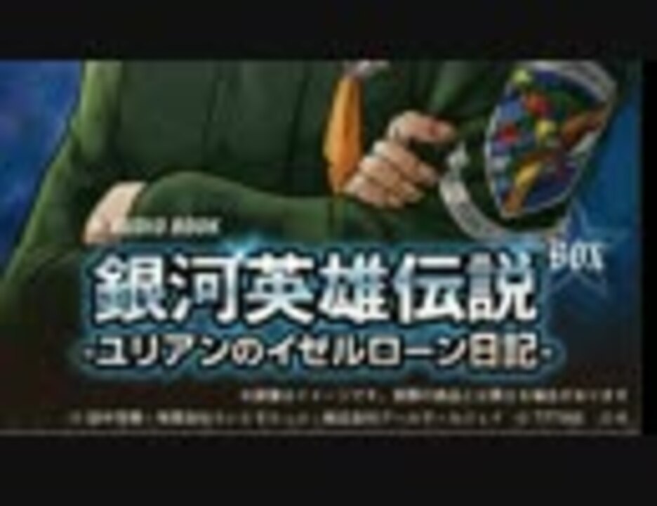 人気の アニメ 銀河英雄伝説 動画 241本 6 ニコニコ動画