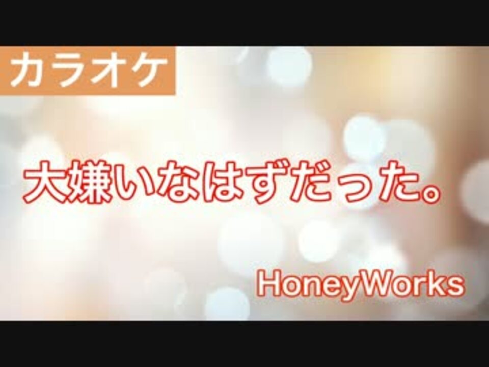 大嫌いなはずだった Honeyworks Feat Gumi 初音ミク カラオケ ニコニコ動画