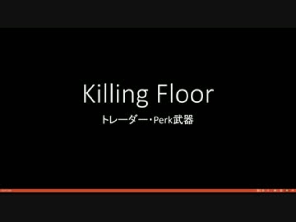 人気の Killing Floor 動画 91本 ニコニコ動画