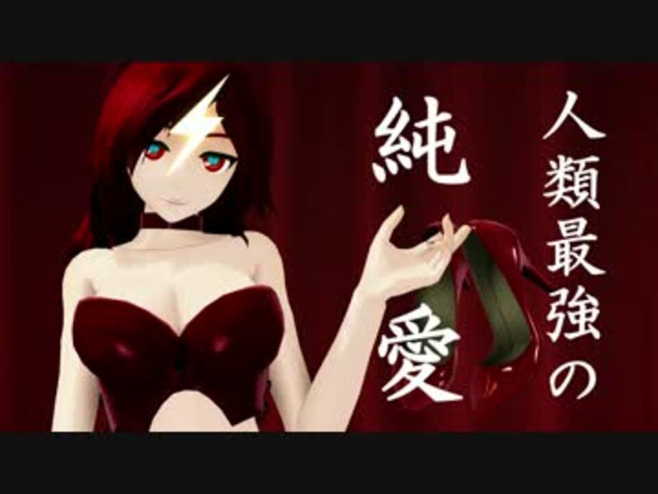 Mmd 人類最強のkiller Lady 最強シリーズ ニコニコ動画