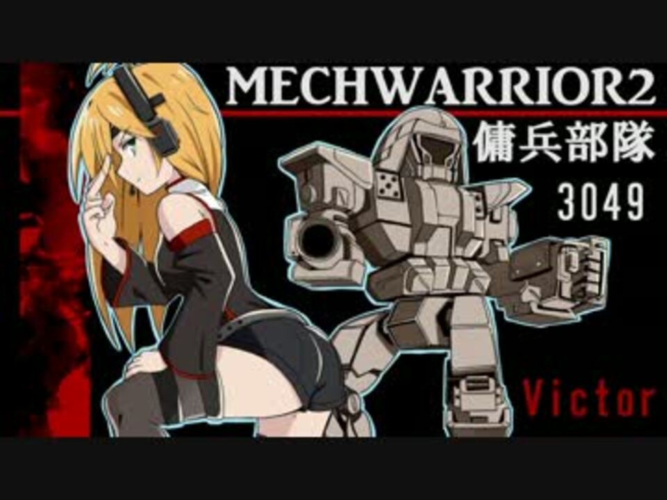 メックウォーリア2 傭兵部隊 日本語版 30776201.L