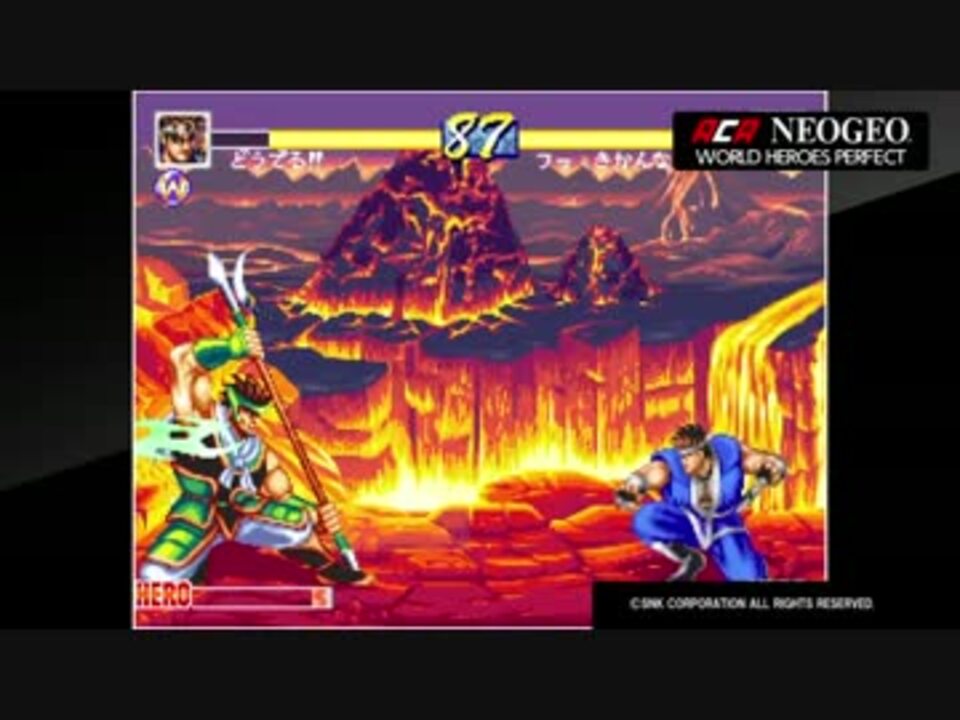 ｱｹｱｶNEOGEO】ワールドヒーローズ パーフェクト - ニコニコ動画