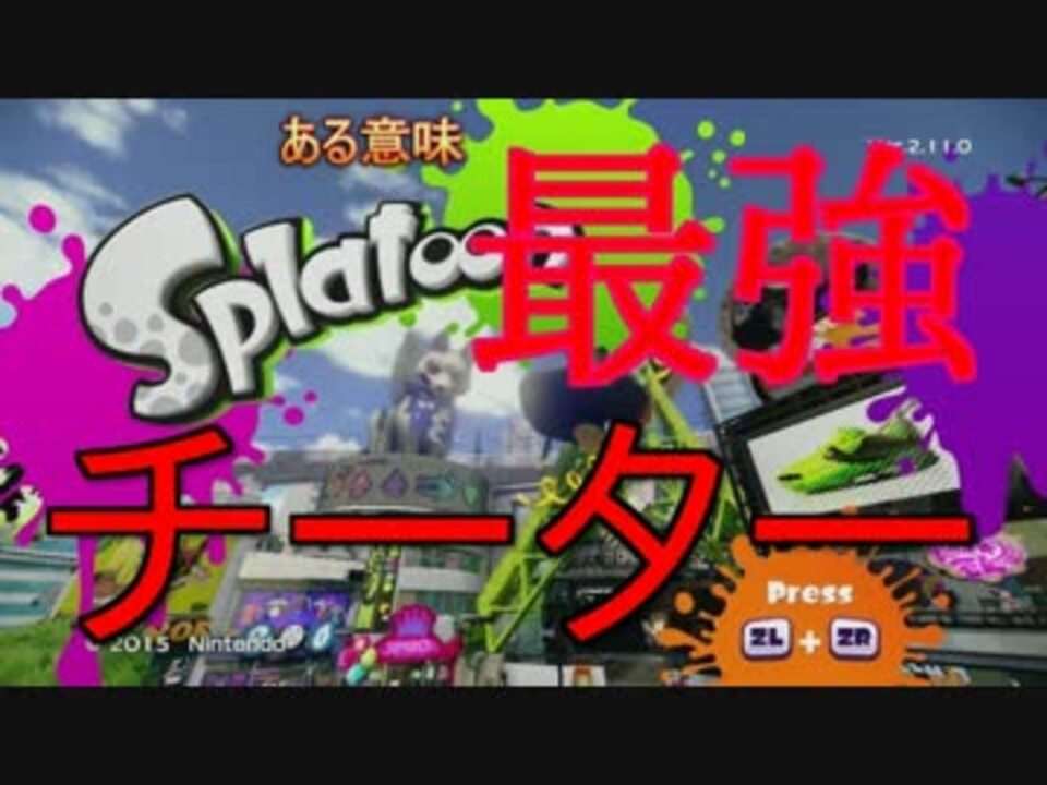 人気の スプラトゥーンチート 動画 3本 ニコニコ動画