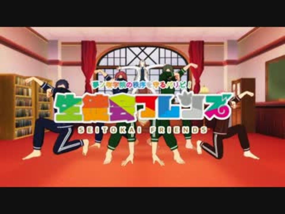 Mmdあんスタ パリピ生徒会詰め合わせ ニコニコ動画