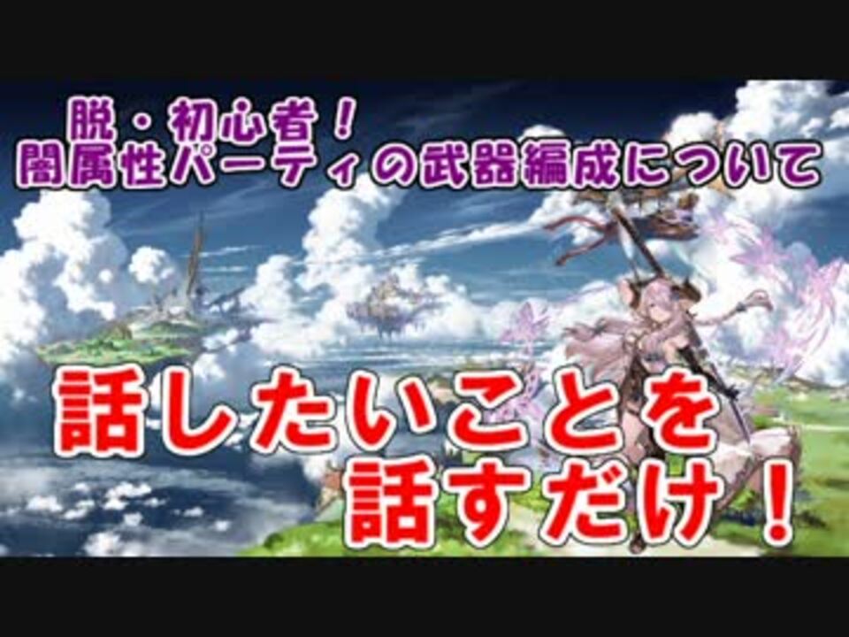 グラブル お話しします 脱 初心者のための闇パ武器編成 応用編 ニコニコ動画