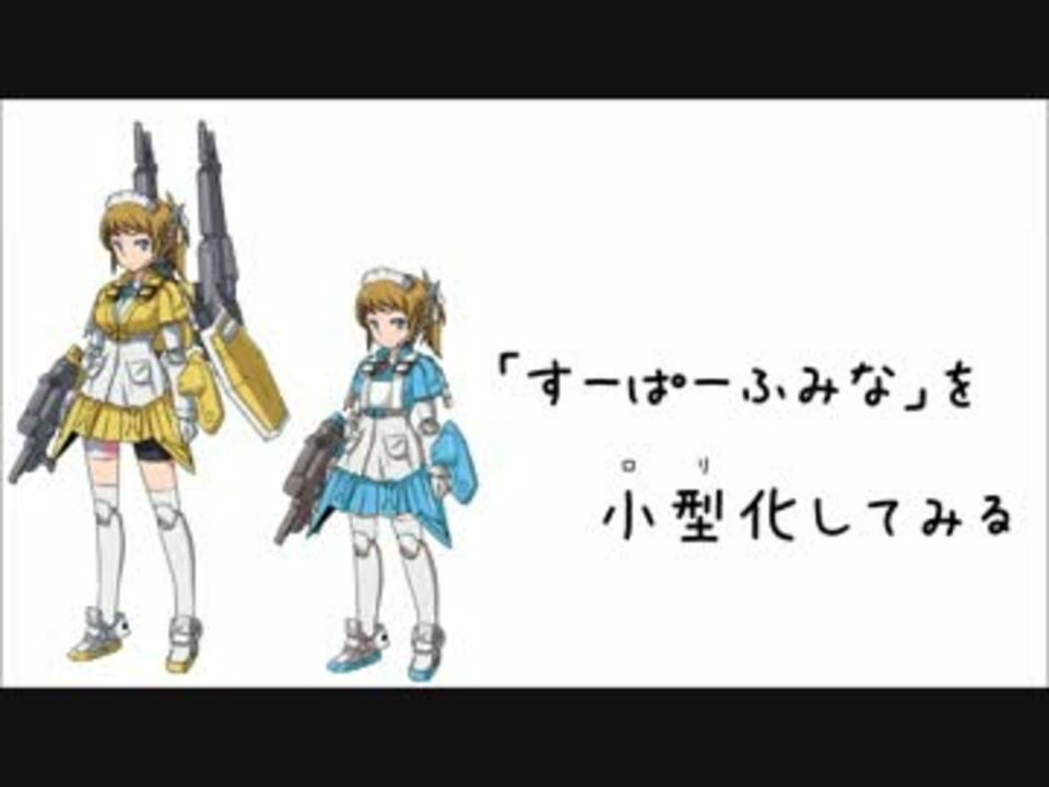 すーぱーふみな を小型 ロリ 化してみる ニコニコ動画