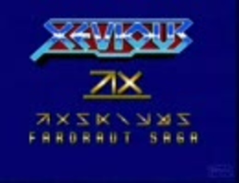 MSX2 ゼビウス ファードラウトサーガ ガンプミッションでプレイ 1/2