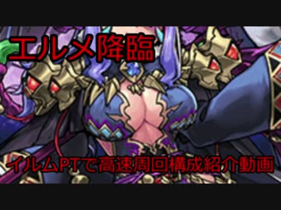 パズドラ イルムパでエルメ降臨超地獄級高速周回 ニコニコ動画