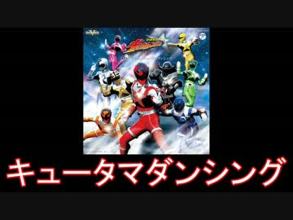 ゴレンジャー スーパー戦隊 Edメドレー キュウレンジャー ニコニコ動画